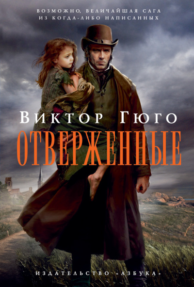 Гюго Виктор - Отверженные