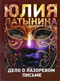 Дело о лазоревом письме - Юлия Латынина