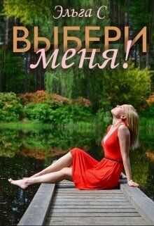 Выбери меня! - Эльга С.