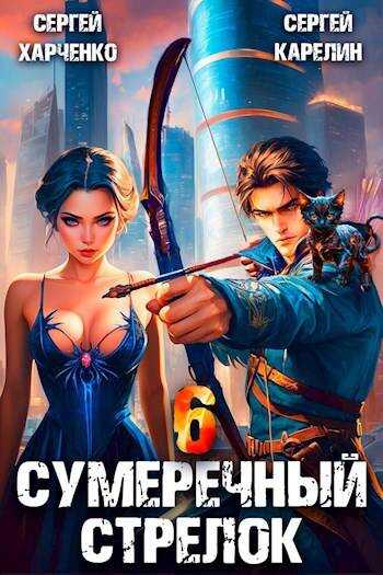 Сумеречный стрелок 6 - Сергей Витальевич Карелин
