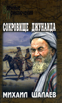 Сокровище Джунаида - Михаил Шалаев