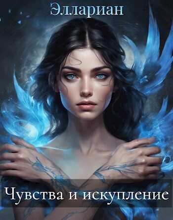 Чувства и искупление - Qrasik