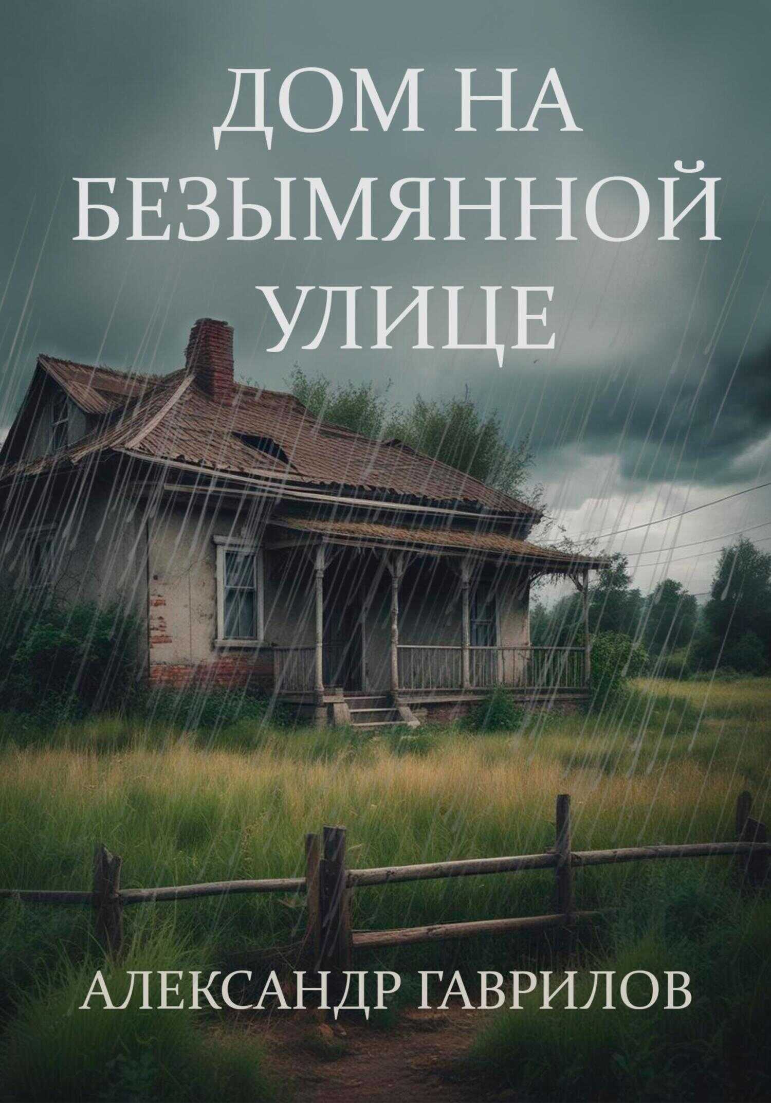 Дом на безымянной улице - Александр Александрович Гаврилов