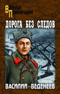 Дорога без следов - Василий Веденеев
