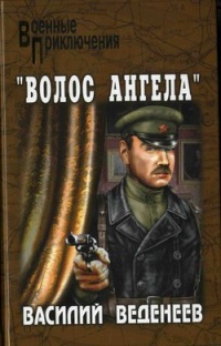«Волос ангела» - Василий Веденеев