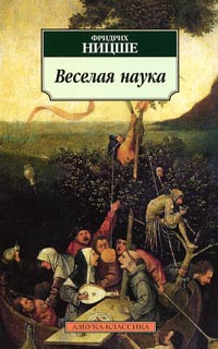 Веселая наука - Фридрих Ницше