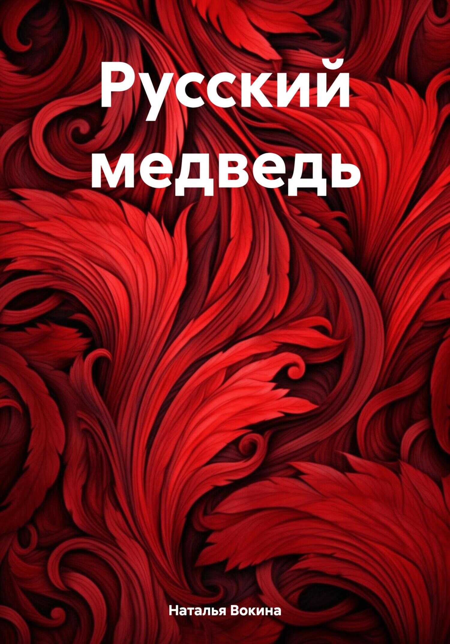Русский медведь - Наталья Алексеевна Вокина
