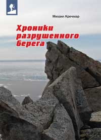 Хроники разрушенного берега - Михаил Кречмар