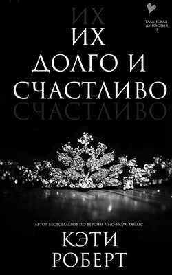 Их долго и счастливо - Кэти Роберт