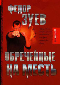 Обреченные на месть - Федор Зуев