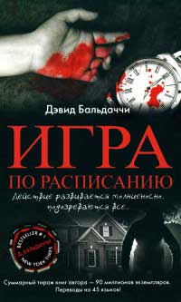 Игра по расписанию - Дэвид Бальдаччи