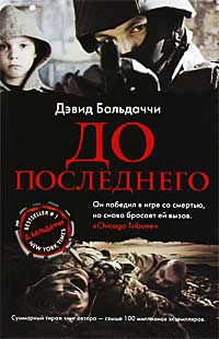 До последнего - Дэвид Бальдаччи