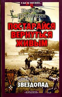 Звездопад - Николай Прокудин