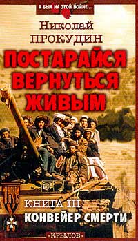 Конвейер смерти - Николай Прокудин