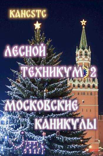 Московские каникулы - Kancstc