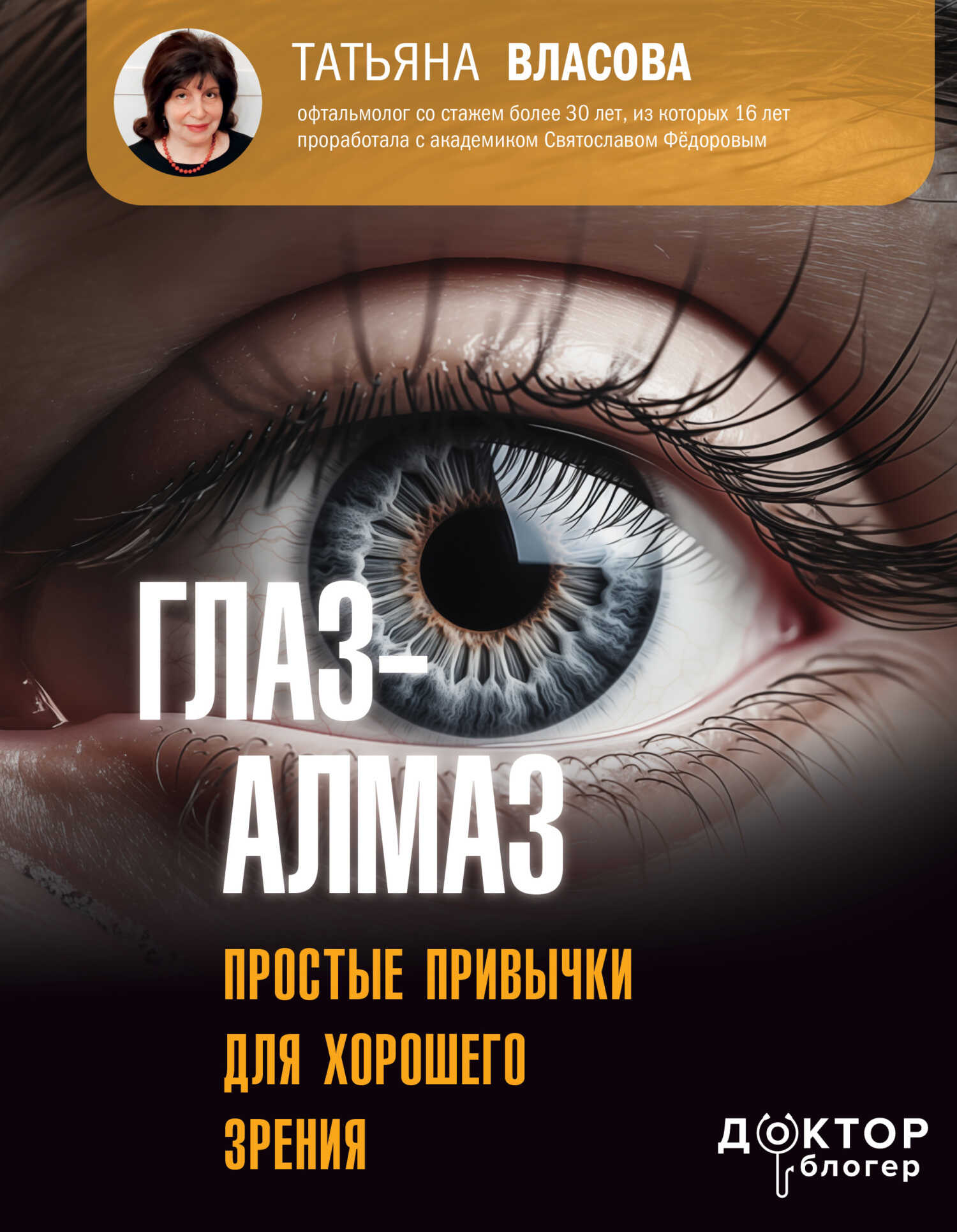 Глаз-алмаз. Простые привычки для хорошего зрения - Татьяна Михайловна Власова