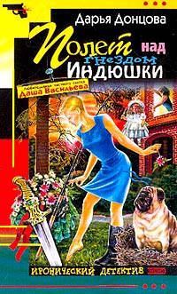 Полет над гнездом Индюшки - Дарья Донцова