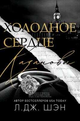 Холодное Сердце Казановы - Л. Дж. Шэн