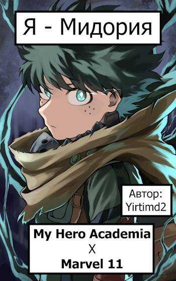 Я – Мидория ( " Марвел 11 " Х " Моя Геройская Академия ") - Yirtimd2