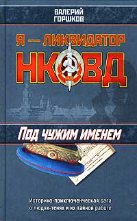 Под чужим именем - Валерий Горшков