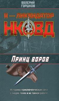 Принц воров - Валерий Горшков