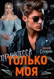Только моя принцесса - Инна Стужева