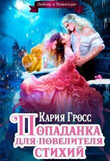 Попаданка для Повелителя Стихий, или Любовь в Новогодие - Кария Гросс