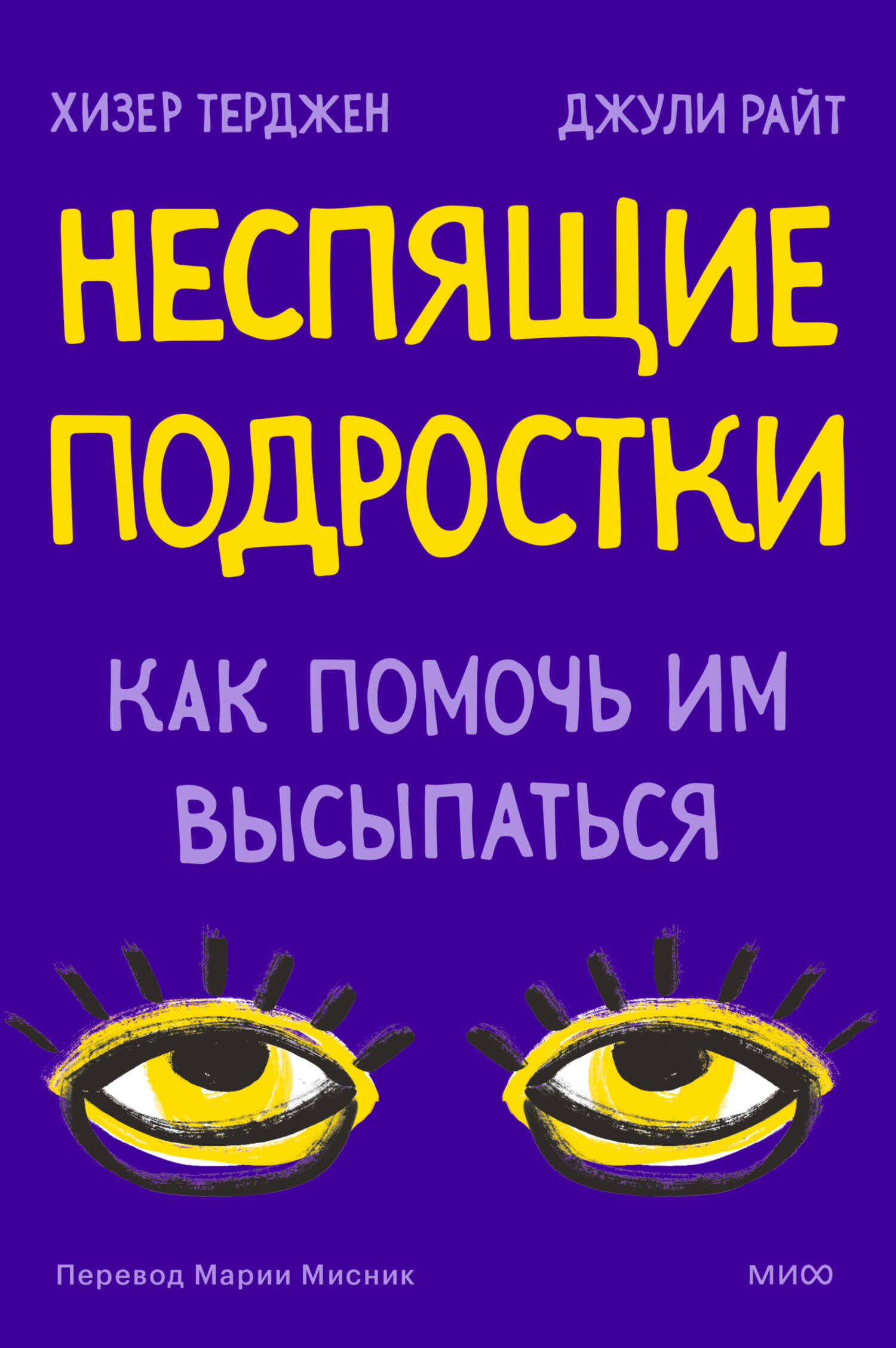 Неспящие подростки. Как помочь им высыпаться - Джули Райт