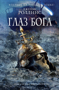 Глаз Бога - Джеймс Роллинс