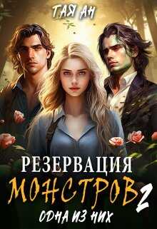 Резервация монстров 2. Одна из них - Тая Ан