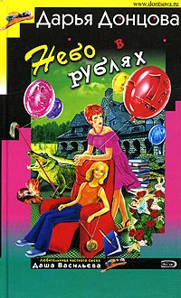 Небо в рублях - Дарья Донцова