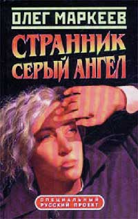 Серый Ангел - Олег Маркеев