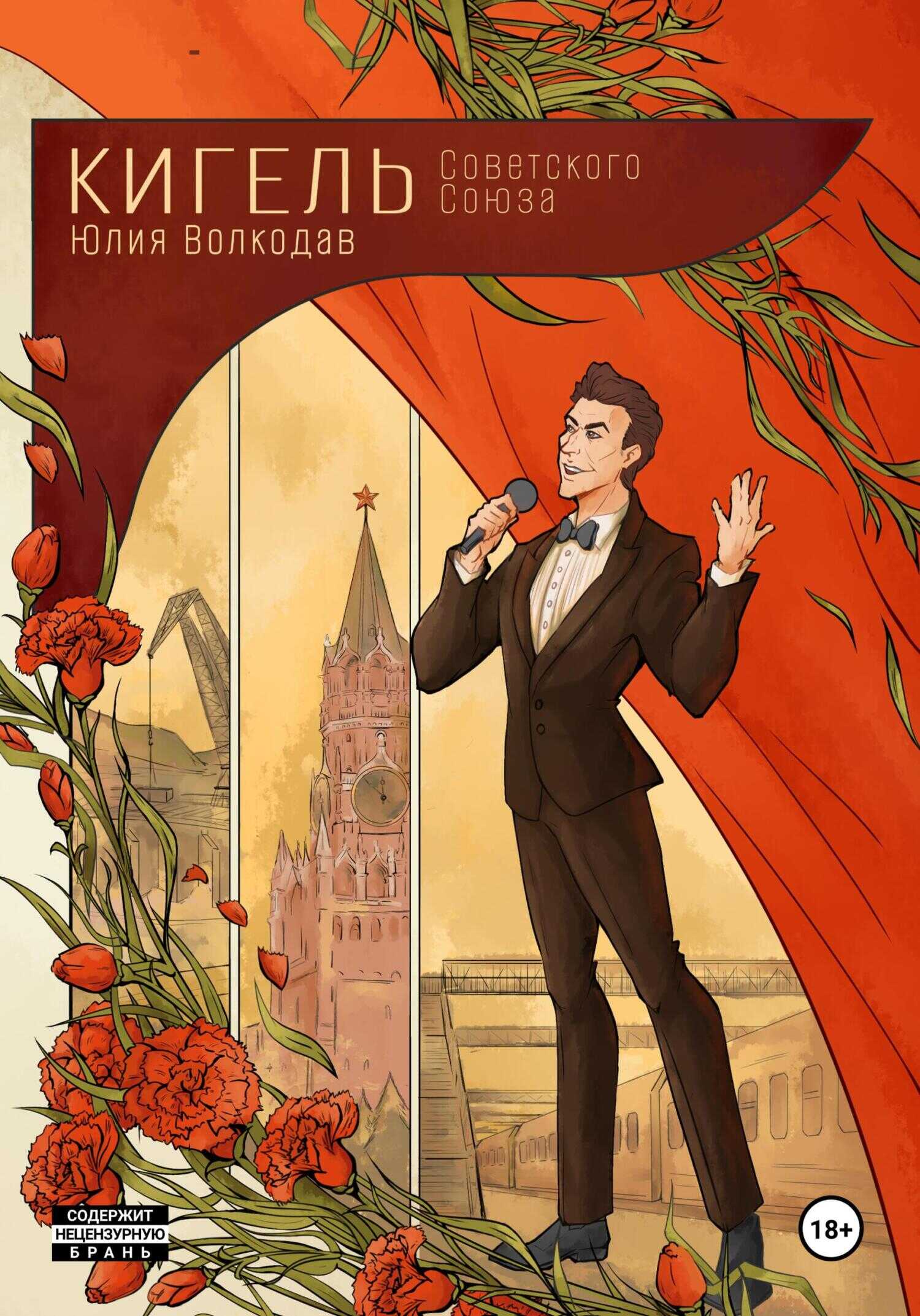Кигель Советского Союза - Юлия Александровна Волкодав