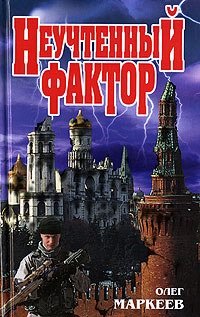 Неучтённый фактор - Олег Маркеев