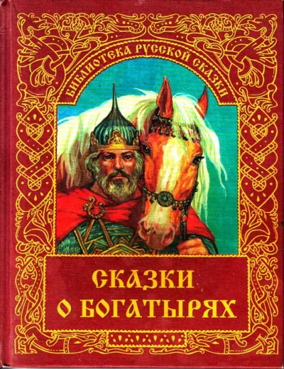 Русская народная сказка - Сказка о богатыре Голе Боннском