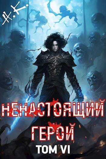 Ненастоящий герой. Том 6 - N&K@