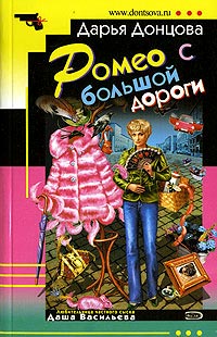 Ромео с большой дороги - Дарья Донцова