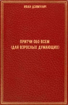 Дзямулич Иван - Притчи обо всем (для взрослых думающих)