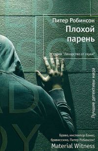 Плохой парень - Питер Робинсон