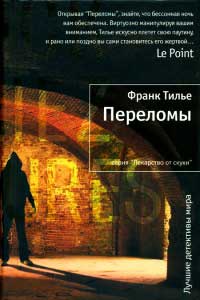 Переломы - Франк Тилье