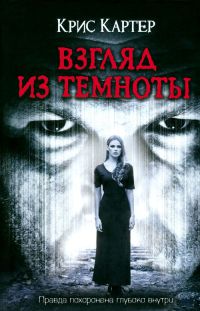Взгляд из темноты - Крис Картер