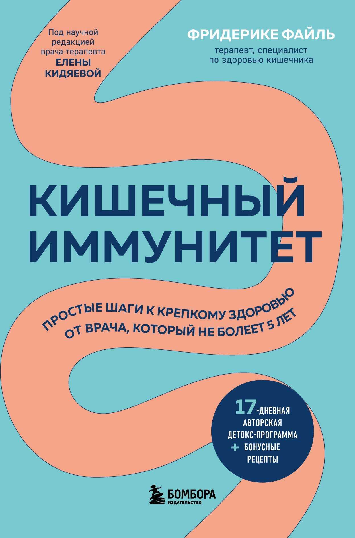 Кишечный иммунитет. Простые шаги к крепкому здоровью от врача, который не болеет 5 лет - Фридерике Файль