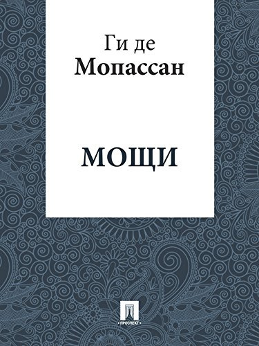 Ги Де Мопассан - Мощи