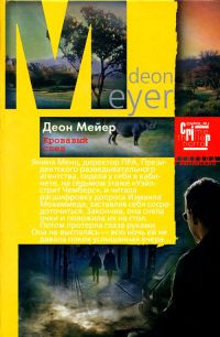 Кровавый след - Деон Мейер