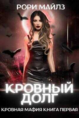Кровный долг - Рори Майлз