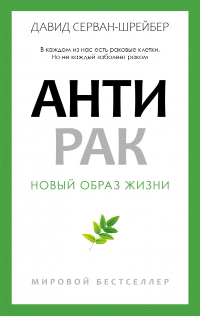 Серван-Шрейбер Давид - Антирак. Новый образ жизни