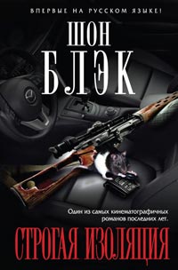 Строгая изоляция - Шон Блэк