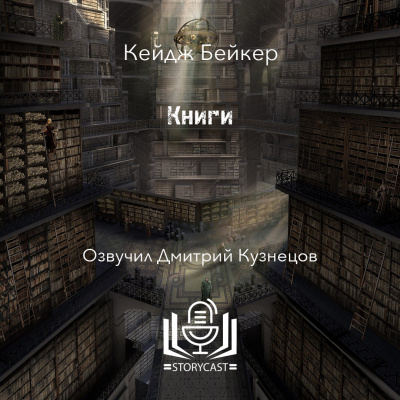 Бейкер Кейдж - Книги