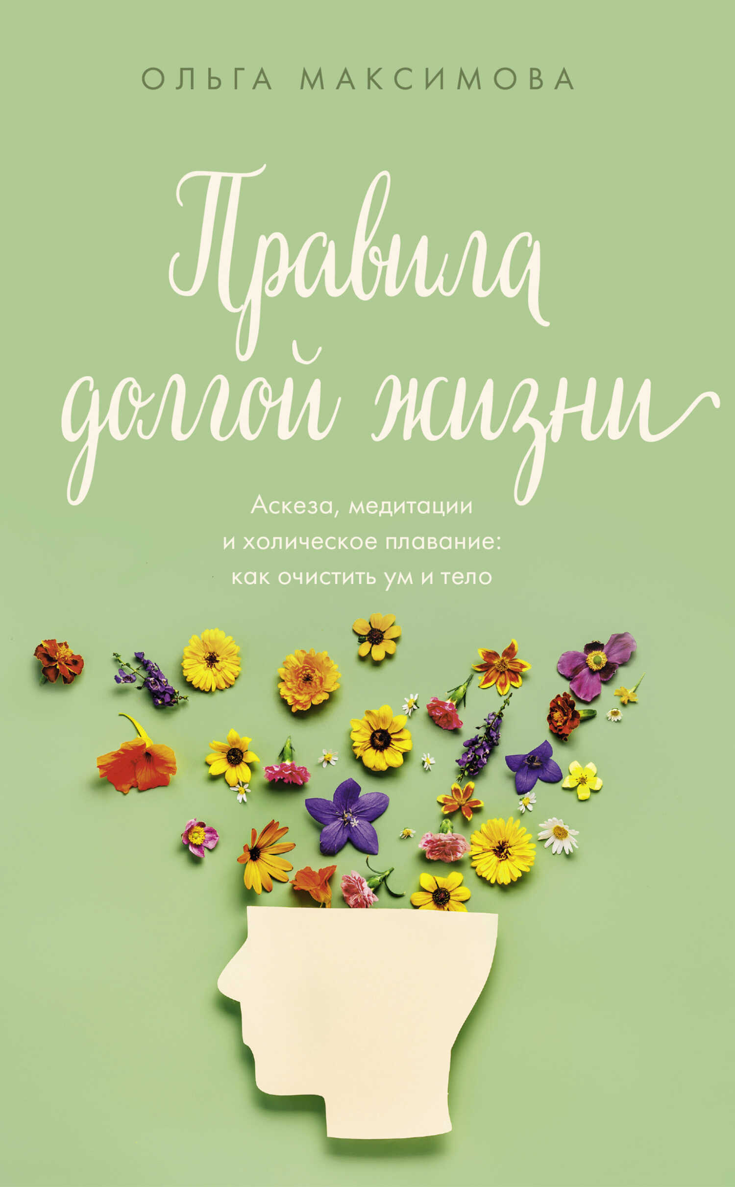 Правила долгой жизни - Ольга Николаевна Максимова