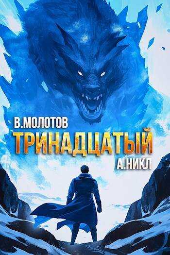 Тринадцатый VIII - Виктор Молотов